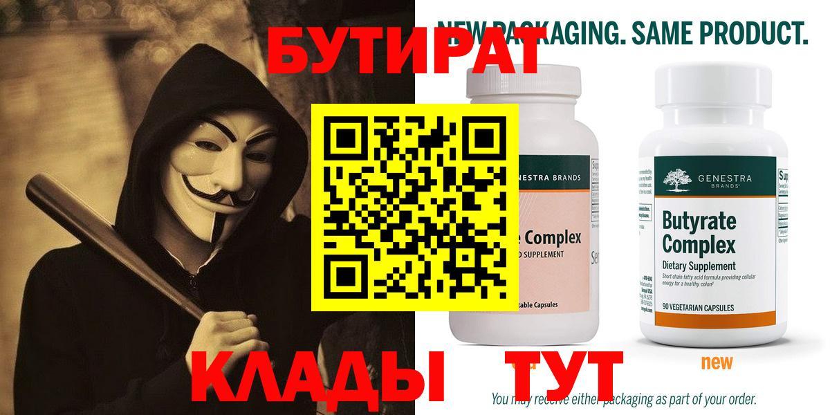 Великий Новгород  БУТИРАТ  Вход с VPN  Бутират бутандиол 